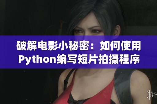 破解电影小秘密：如何使用Python编写短片拍摄程序