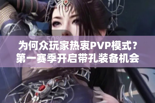 为何众玩家热衷PVP模式？第一赛季开启带孔装备机会多多