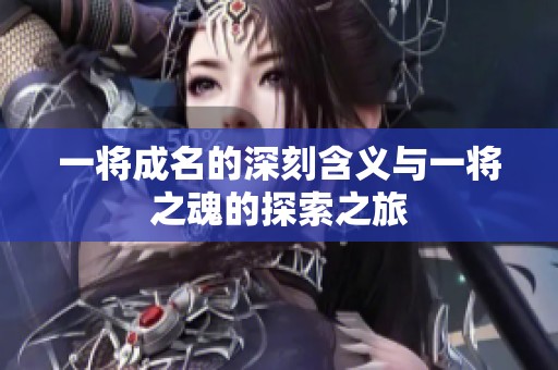 一将成名的深刻含义与一将之魂的探索之旅
