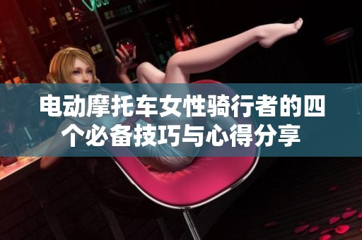 电动摩托车女性骑行者的四个必备技巧与心得分享