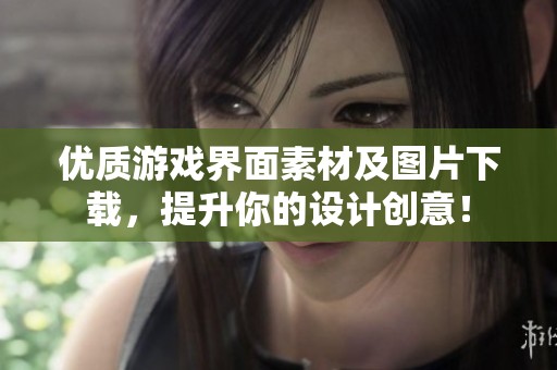 优质游戏界面素材及图片下载，提升你的设计创意！