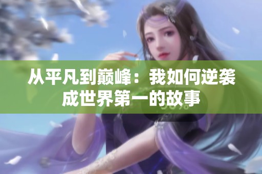 从平凡到巅峰：我如何逆袭成世界第一的故事