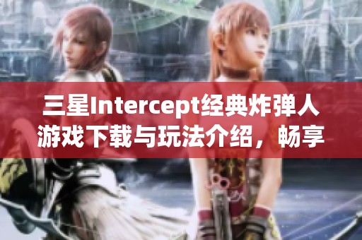 三星Intercept经典炸弹人游戏下载与玩法介绍，畅享游戏乐趣