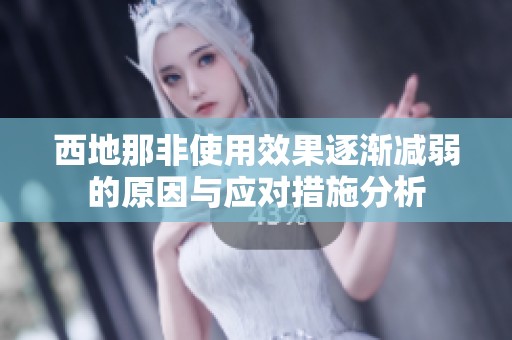 西地那非使用效果逐渐减弱的原因与应对措施分析