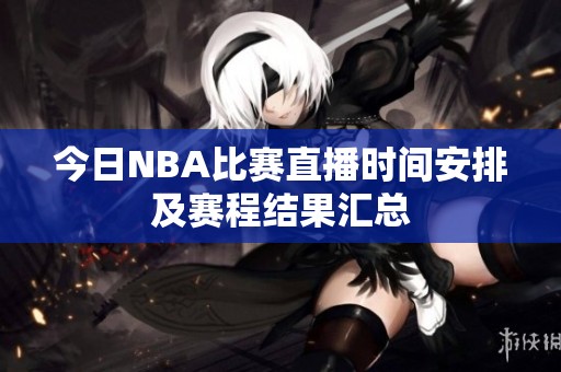 今日NBA比赛直播时间安排及赛程结果汇总