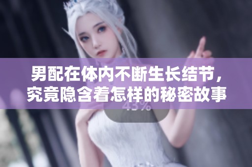 男配在体内不断生长结节，究竟隐含着怎样的秘密故事