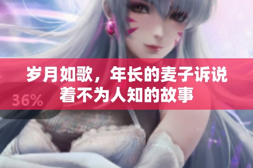 岁月如歌，年长的麦子诉说着不为人知的故事