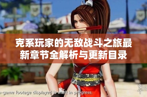 克系玩家的无敌战斗之旅最新章节全解析与更新目录