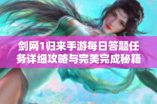 剑网1归来手游每日答题任务详细攻略与完美完成秘籍