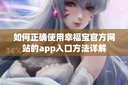 如何正确使用幸福宝官方网站的app入口方法详解