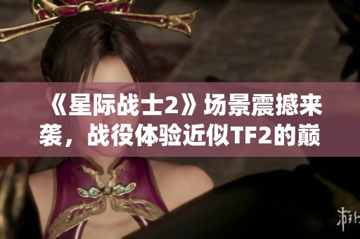 《星际战士2》场景震撼来袭，战役体验近似TF2的巅峰之作