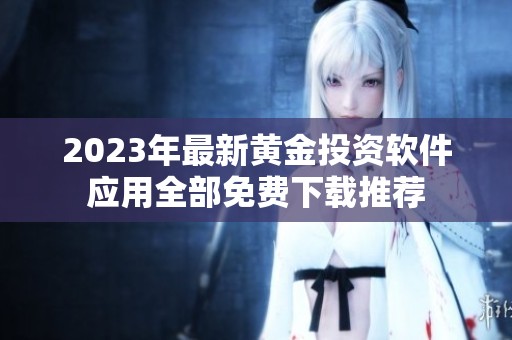 2023年最新黄金投资软件应用全部免费下载推荐