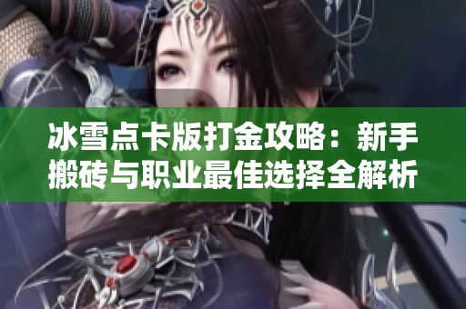 冰雪点卡版打金攻略：新手搬砖与职业最佳选择全解析