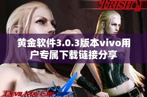 黄金软件3.0.3版本vivo用户专属下载链接分享