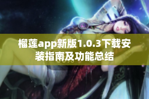 榴莲app新版1.0.3下载安装指南及功能总结