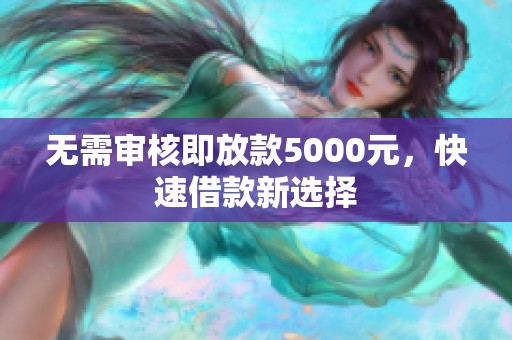 无需审核即放款5000元，快速借款新选择