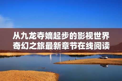 从九龙夺嫡起步的影视世界奇幻之旅最新章节在线阅读