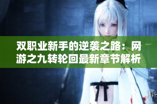 双职业新手的逆袭之路：网游之九转轮回最新章节解析