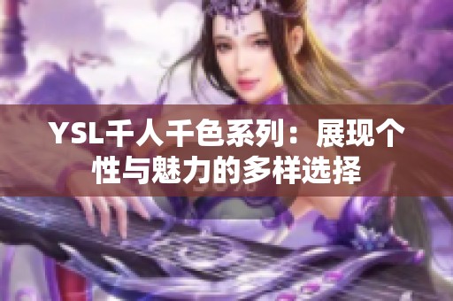 YSL千人千色系列：展现个性与魅力的多样选择