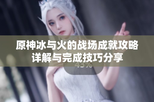 原神冰与火的战场成就攻略详解与完成技巧分享