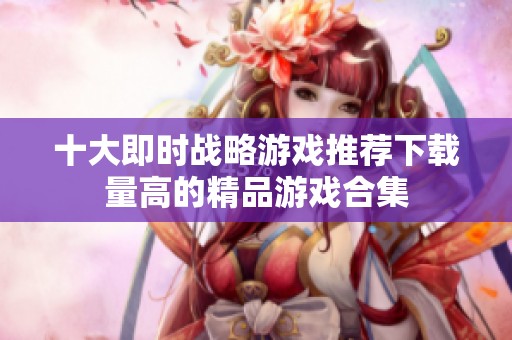 十大即时战略游戏推荐下载量高的精品游戏合集