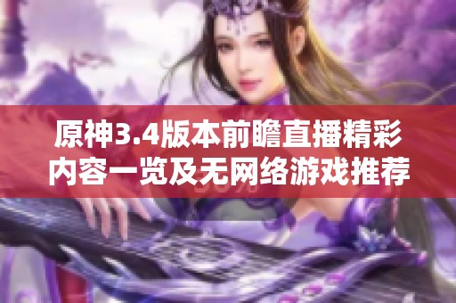 原神3.4版本前瞻直播精彩内容一览及无网络游戏推荐