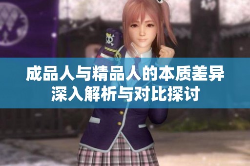 成品人与精品人的本质差异深入解析与对比探讨
