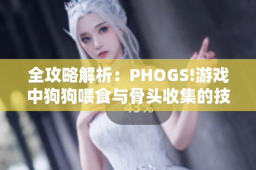 全攻略解析：PHOGS!游戏中狗狗喂食与骨头收集的技巧分享