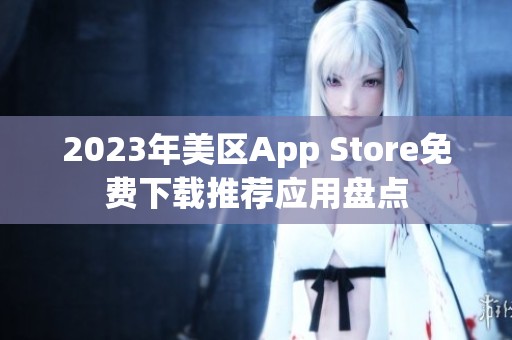 2023年美区App Store免费下载推荐应用盘点