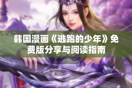 韩国漫画《逃跑的少年》免费版分享与阅读指南