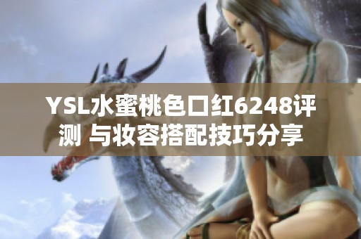 YSL水蜜桃色口红6248评测 与妆容搭配技巧分享