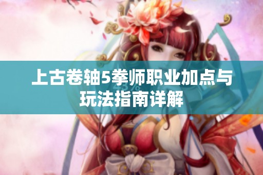 上古卷轴5拳师职业加点与玩法指南详解