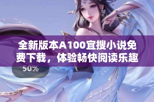全新版本A100宜搜小说免费下载，体验畅快阅读乐趣