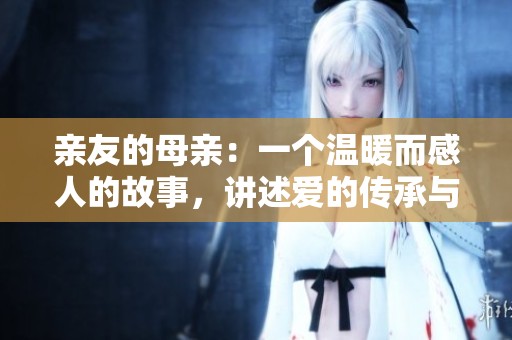 亲友的母亲：一个温暖而感人的故事，讲述爱的传承与团结