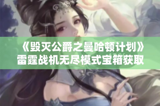 《毁灭公爵之曼哈顿计划》雷霆战机无尽模式宝箱获取全攻略