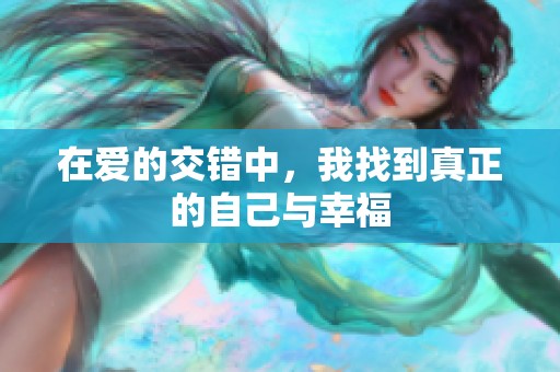 在爱的交错中，我找到真正的自己与幸福