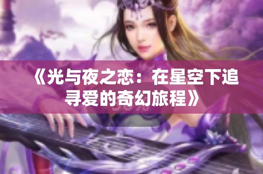 《光与夜之恋：在星空下追寻爱的奇幻旅程》