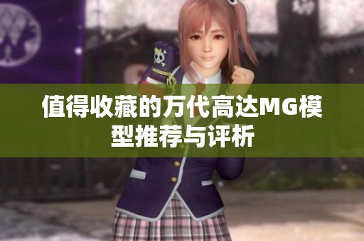 值得收藏的万代高达MG模型推荐与评析