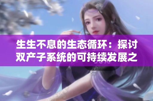 生生不息的生态循环：探讨双产子系统的可持续发展之路