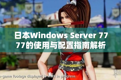 日本Windows Server 7777的使用与配置指南解析