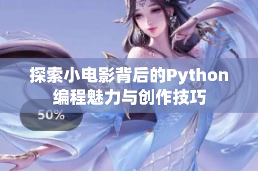 探索小电影背后的Python编程魅力与创作技巧