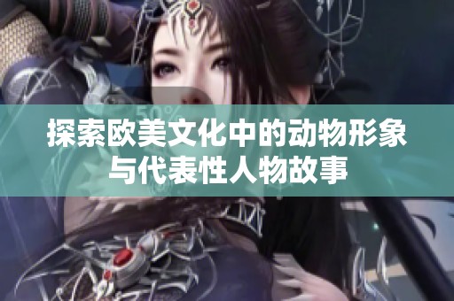 探索欧美文化中的动物形象与代表性人物故事