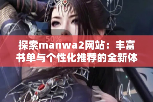 探索manwa2网站：丰富书单与个性化推荐的全新体验
