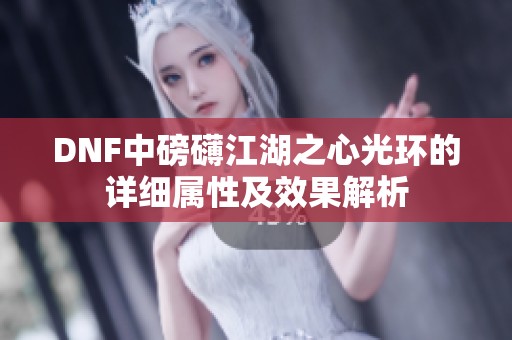DNF中磅礴江湖之心光环的详细属性及效果解析