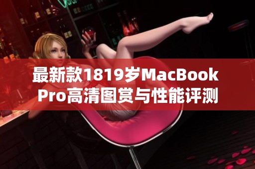最新款1819岁MacBook Pro高清图赏与性能评测