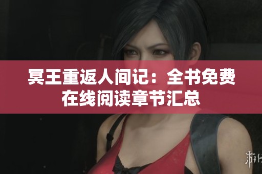 冥王重返人间记：全书免费在线阅读章节汇总