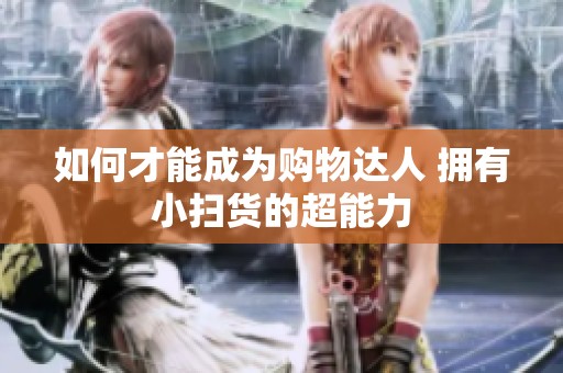 如何才能成为购物达人 拥有小扫货的超能力