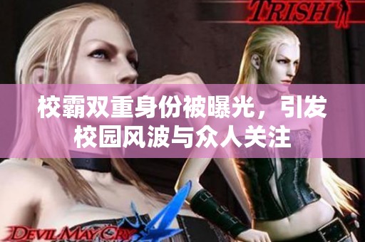 校霸双重身份被曝光，引发校园风波与众人关注