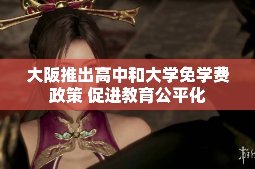 大阪推出高中和大学免学费政策 促进教育公平化