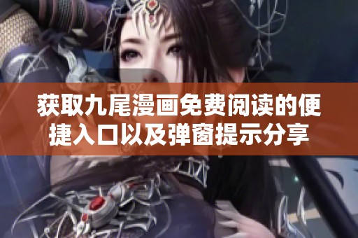 获取九尾漫画免费阅读的便捷入口以及弹窗提示分享